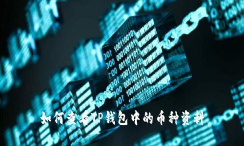 如何查看TP钱包中的币种资料