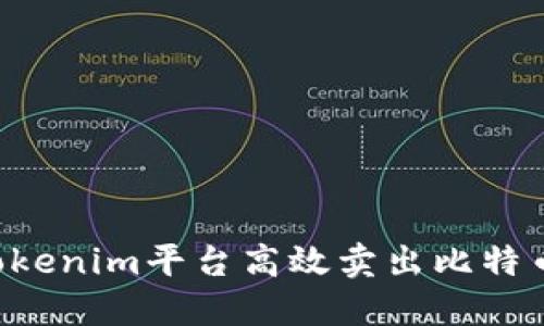 如何通过Tokenim平台高效卖出比特币：完整指南