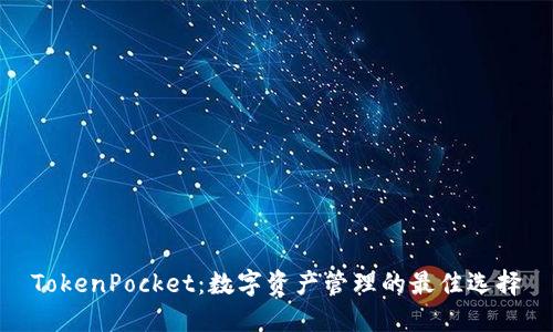 TokenPocket：数字资产管理的最佳选择