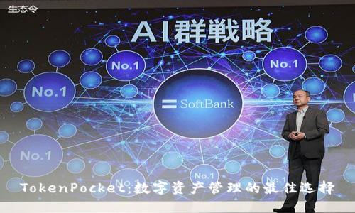 TokenPocket：数字资产管理的最佳选择