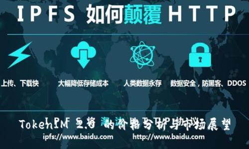 TokenIM 2.0 的价格分析与市场展望