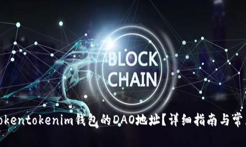 如何找到Tokentokenim钱包的DAO地址？详细指南与常见问题解答