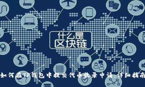 如何在TP钱包中提交代币收录申请:详细指南
