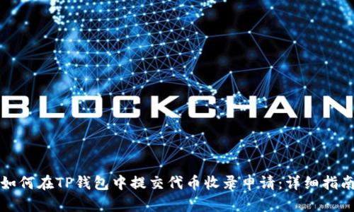如何在TP钱包中提交代币收录申请:详细指南
