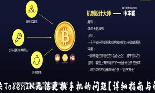 
如何解决TokenIM无法更换手机的问题？详细指南与解决方案