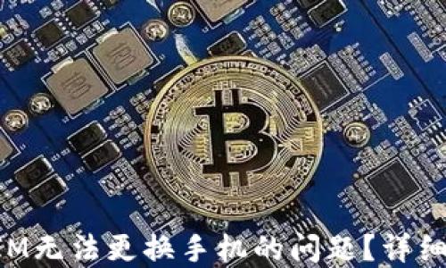 
如何解决TokenIM无法更换手机的问题？详细指南与解决方案