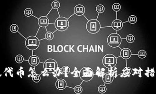 TP钱包买到假代币怎么办?全面解析应对措施与预防技巧