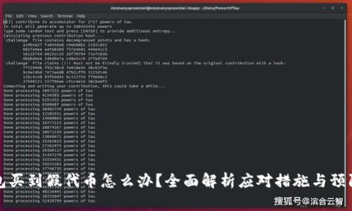 TP钱包买到假代币怎么办?全面解析应对措施与预防技巧