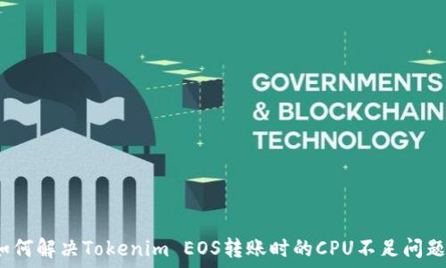   
如何解决Tokenim EOS转账时的CPU不足问题？