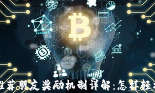 tpWallet推荐朋友奖励机制详解:怎样轻松赚取奖励