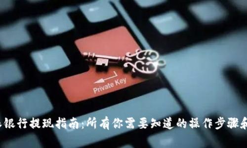 比特派派银行提现指南:所有你需要知道的操作步骤和注意事项