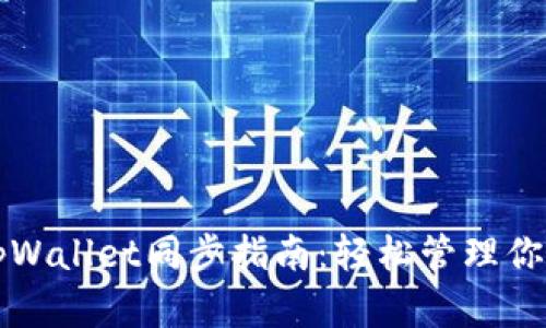 bk钱包与tpWallet同步指南:轻松管理你的加密资产