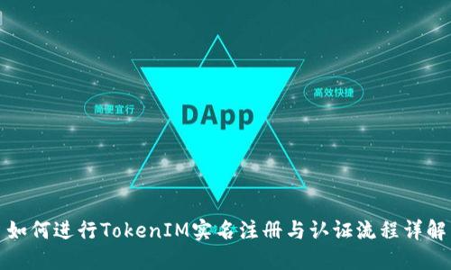 如何进行TokenIM实名注册与认证流程详解