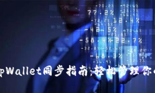 bk钱包与tpWallet同步指南:轻松管理你的加密资产