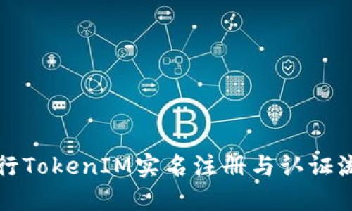 如何进行TokenIM实名注册与认证流程详解