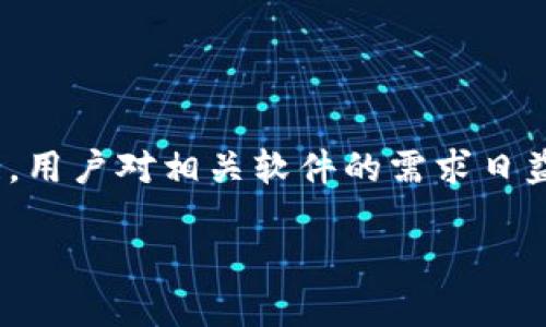 在讨论TokenIM是否存在假软件之前，我们需要先了解什么是TokenIM，以及它的功能和用途。TokenIM是一款专注于数字货币交易和管理的应用程序，旨在为用户提供一个安全、便捷的交易平台。由于加密货币行业的快速发展，用户对相关软件的需求日益增加，这使得一些不法分子可能会利用这一趋势，推出假冒的TokenIM软件以获取用户的敏感信息或资金。在本文中，我们将详细分析TokenIM及其可能存在的假软件问题，探讨如何识别和防范这些风险，并回答一些相关问题。

TokenIM的安全性探讨：假软件的识别与防范