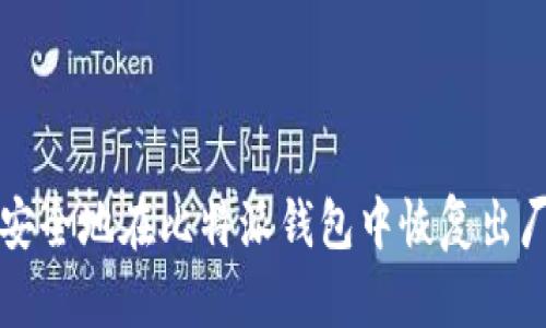 如何安全地在比特派钱包中恢复出厂设置