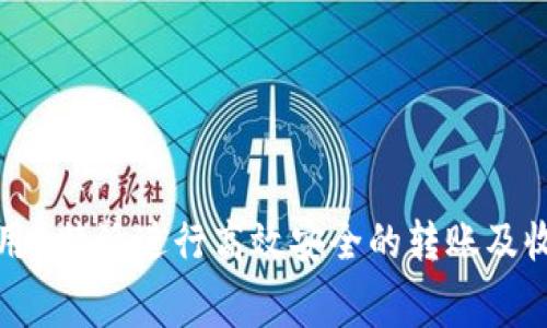 如何利用B特派进行高效安全的转账及收费操作