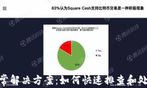 
imToken转账异常解决方案：如何快速排查和处理钱包转账问题