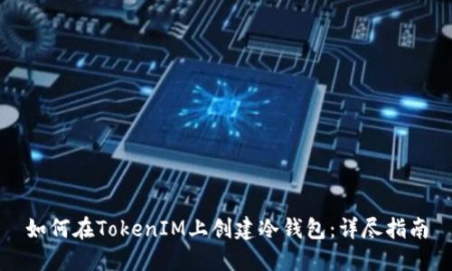 如何在TokenIM上创建冷钱包:详尽指南