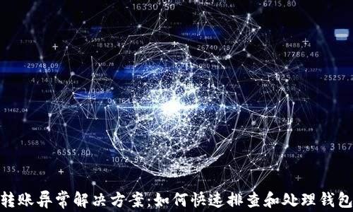 
imToken转账异常解决方案：如何快速排查和处理钱包转账问题
