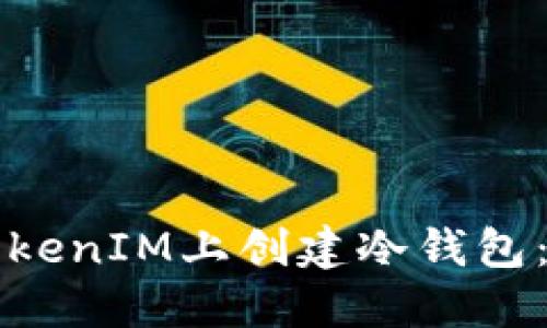 如何在TokenIM上创建冷钱包:详尽指南