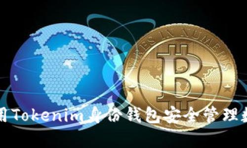 如何使用Tokenim身份钱包安全管理数字资产
