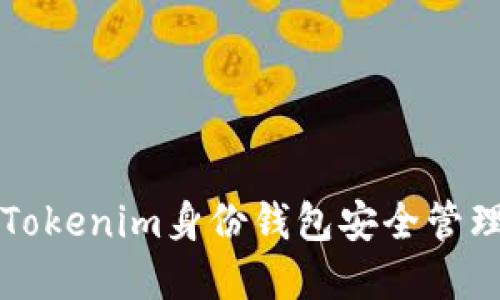 如何使用Tokenim身份钱包安全管理数字资产