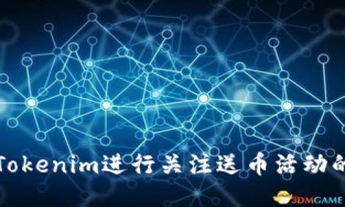 如何通过Tokenim进行关注送币活动的详细指南