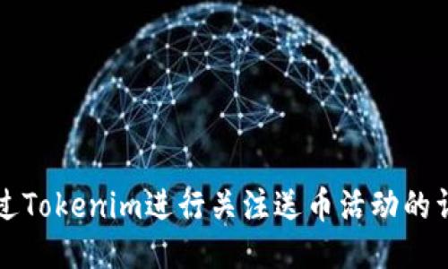 如何通过Tokenim进行关注送币活动的详细指南