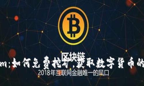 : Tokenim:如何免费挖矿,获取数字货币的完整指南