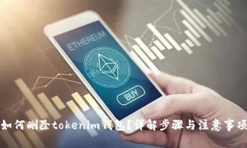 如何删除tokenim钱包?详解步骤与注意事项