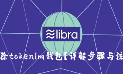 如何删除tokenim钱包?详解步骤与注意事项