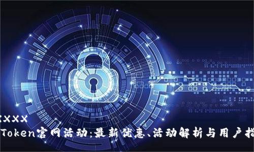 XXXXX
imToken官网活动：最新优惠、活动解析与用户指南