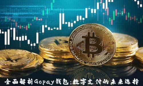 
全面解析Gopay钱包：数字支付的未来选择
