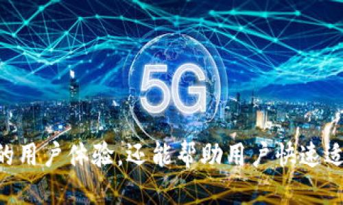   TokenIM如何升级：全面指南 / 
 guanjianci TokenIM升级, TokenIM使用指南, TokenIM功能介绍 /guanjianci 

在数字货币和区块链技术迅速发展的今天，TokenIM作为一个领先的数字资产管理工具，其升级过程备受用户关注。TokenIM不仅支持多种交易所的账户管理，还具备多项实用功能，如实时行情监测、资产统计和安全存储等。因此，了解如何有效升级TokenIM，对于保持软件的性能、功能及安全性至关重要。本文将详细介绍TokenIM的升级过程、关键功能、常见问题及其解决方案。

TokenIM的基本介绍

TokenIM是一款旨在为区块链用户提供便捷服务的数字资产管理工具。它集成了多种功能，如账户管理、交易通知、实时行情获取、市场分析等，用户可以通过TokenIM便利地管理自己的数字资产。其友好的用户界面，使得即使是新手用户也能迅速上手，方便地进行操作。

随着区块链行业的不断发展，TokenIM也在进行不断的升级与迭代。其版本更新通常包含了新功能的添加、现有功能的改进以及安全性的提升。用户定期进行软件升级，可以确保获得最新的功能与最佳的使用体验。

TokenIM升级的步骤

升级TokenIM相对简单，用户只需按照以下几个步骤操作即可。具体步骤包括：

ol
li访问官方网站：首先，用户需要访问TokenIM的官方网站或应用商店，查看是否有新版本发布。在官网上，用户还可以找到相关的更新日志，以了解新版本的功能和改进。/li
li下载新版本：如果有新版本上线，用户可以选择下载并安装。通常官网会提供适用于不同操作系统的版本，确保兼容性。/li
li备份数据：在进行升级前，建议用户备份其数字资产和相关数据。虽然TokenIM具备良好的安全性，但备份可以有效避免数据丢失的风险。/li
li安装更新：用户下载更新文件后，双击运行并按照屏幕指示完成安装。安装过程中，系统可能会提示用户关闭应用程序以便进行更新。/li
li重启应用：更新完成后，用户可以重新启动TokenIM，系统会自动加载最新版本的功能与界面，用户可开始使用新版本。/li
/ol

为什么需要升级TokenIM？

用户可能会问，为什么需要定期对TokenIM进行升级？以下是几点主要原因：

ol
li获取新功能：随着技术的发展，TokenIM会不断推出新功能，以帮助用户更好地管理其数字资产。定期更新可以确保用户能够使用到最新的功能与服务，从而提升资产的管理效率。/li
li提升安全性：每一次的升级都集中于修复已知的bug和增强系统的安全性。数字资产交易过程中，安全性是重中之重。及时升级可以有效减少因软件漏洞而导致的资产被盗的风险。/li
li提升性能：通过定期更新，TokenIM能保持良好的使用体验。软件开发者会通过各个版本不断功能，提升界面的流畅性、加载速度等性能，从而为用户提供更佳体验。/li
li适应市场变化：区块链市场瞬息万变，用户的需求也在不断更新。TokenIM的开发团队时刻注意市场动态，及时对软件进行调整和改进。用户通过升级，可以更好地适应市场变化，获得更具竞争力的服务。/li
li避免兼容性问题：有时候，应用程序之间的兼容性问题会因软件版本不一致而出现。定期升级TokenIM可以减少因软件版本陈旧而导致的兼容性问题，让用户能够流畅地使用其所需的各类功能。/li
/ol

TokenIM的主要功能

TokenIM的强大功能，不仅吸引了众多用户使用，也使得其升级重要性愈加凸显。以下是TokenIM的一些主要功能：

ol
li数字资产管理：用户可以通过TokenIM轻松管理各类数字资产，支持多种主流交易所的API对接，用户可以在一个地方管理不同平台的资产。/li
li实时行情监控：TokenIM提供实时行情数据，以帮助用户随时掌握市场动态。其界面，用户可自定义显示的信息，以便快速获取所需数据。/li
li交易通知：用户可以设置特定的交易通知，例如目标价格到达、市场波动等，从而及时把握投资机会，提高交易效率。/li
li安全性保障：TokenIM重视用户的安全，提供多种安全措施，如多重认证、数据加密等，确保用户资产的安全性。/li
li社交功能：TokenIM还拥有社交功能，用户可以与其他数字货币爱好者进行交流，分享投资经验与策略，共同探讨市场趋势。/li
/ol

常见问题解答

在使用和升级TokenIM的过程中，用户可能会遇到一些常见问题。以下是五个常见问题的详细解答：

h4问题一：如何解决TokenIM无法更新的问题？/h4
有时候，用户可能会遇到TokenIM无法正常更新的情况。这种情况通常由以下几个原因所致：
ul
li网络问题：用户的网络连接不稳定可能导致下载失败。确保网络畅通，重新尝试进行更新。/li
li存储空间不足：如果设备的存储空间不足，更新将无法顺利完成。用户可以清理不必要的文件，释放空间后再试。/li
li权限设置问题：某些操作系统可能需要管理员权限进行更新。如果用户在更新时遇到权限问题，可以尝试以管理员身份运行更新程序。/li
li应用程序正在运行：如果TokenIM正在使用中，可能导致更新失败。用户需要关闭应用程序，并重新尝试进行更新。/li
li软件版本不匹配：确保下载的更新版本与本地安装的版本一致，若有版本不匹配，也可能导致更新失败。/li
/ul

如果遭遇以上问题，用户可以逐一检查并解决，确保能够顺利完成TokenIM的更新。

h4问题二：TokenIM的安全性如何保障？/h4
安全性是数字资产管理工具的重中之重。TokenIM通过以下方式确保用户的资产安全：
ul
li多重身份认证：TokenIM支持多重身份验证，用户需要提供额外的身份确认，例如短信验证码或手机应用的动态令牌，以确保交易的安全。/li
li数据加密：TokenIM在传输数据时会对用户的敏感信息进行加密，确保信息在传输过程中不被第三方窃取或篡改。/li
li定期安全审核：TokenIM会定期进行安全检查，识别并修复潜在的安全漏洞，确保系统始终在一个安全的状态下运行。/li
li用户资产隔离：TokenIM将用户的资产与平台的运营资产进行隔离，确保万一发生安全事故，用户的资产依然受到保护。/li
li实时安全提醒：当系统检测到可疑活动时，TokenIM会立刻提醒用户，采取必要的安全措施，例如冻结账户或要求额外的身份验证。/li
/ul

通过这些措施，TokenIM为用户提供了一个相对安全的使用环境，大大降低了资产被盗的风险。

h4问题三：TokenIM的使用有什么技巧？/h4
为了能够更有效地使用TokenIM，用户可以尝试以下一些技巧：
ul
li自定义界面：用户可以根据自身的使用习惯自定义界面，选择最常用的功能进行展示，从而提升使用效率。/li
li合理设置交易通知：用户可以根据自己的交易策略设置合适的交易通知，让自己在合适的时机把握投资机会。/li
li定期备份数据：定期备份TokenIM中的交易记录和相关数据，可以在遇到意外情况下，快速恢复资产管理的状态。/li
li参与社交互动：TokenIM的社交功能允许用户与其他投资者进行互动，交换市场见解和策略，从而更有效地把握市场机会。/li
li持续学习和更新：保持对数字货币和区块链行业的学习，因为行业的快速变化可能会影响投资决策。定期查看TokenIM的更新日志，学习新功能以提升管理策略。/li
/ul

这些技巧能够帮助用户更高效地利用TokenIM，提升数字资产管理的便利性和安全性。

h4问题四：如何在TokenIM中添加新的交易所账号？/h4
想要在TokenIM中添加新的交易所账号，用户可以按照以下步骤进行操作：
ol
li打开应用程序：启动TokenIM应用程序，并进入主界面。/li
li访问设置选项：在主界面上，找到“设置”或“账户管理”选项，点击进入。/li
li选择“添加交易所”选项：在账户管理界面中，通常会有“添加交易所”或“链接新账户”的选项，用户需要选择该选项。/li
li输入API密钥：根据提示，用户需要输入所选交易所的API密钥。用户可以在相关交易所的网站上生成并复制该密钥。/li
li确认添加：输入API密钥后，系统会要求用户确认新账户的添加，用户需要仔细检查信息并进行确认。/li
/ol

完成以上步骤后，用户就可以成功将新的交易所账号添加到TokenIM，随时进行资产管理。

h4问题五：TokenIM与其他数字资产管理工具相比的优缺点有哪些？/h4
相比于其他数字资产管理工具，TokenIM有其独特的优缺点：

优点：
ul
li多平台支持：TokenIM支持多个数字货币交易所 API，使用户能够在一个平台集中管理不同交易所的资产，极大方便用户管理。/li
li用户友好的界面：其界面设计简洁，易于操作，即使是新手用户也能快速上手，方便进行资金管理。/li
li丰富的功能：TokenIM提供丰富的功能，如实时行情跟踪、资产统计、交易信号等，让用户能够全面掌握自己的投资动态。/li
li良好的安全性：TokenIM专注于数据的保护，通过多重身份验证和数据加密等技术保障用户的资产安全。/li
/ul

缺点：
ul
li对部分新兴交易所支持不足：虽然TokenIM支持多种主流交易所，但对部分小型或新兴交易所的支持相对较少，可能限制部分用户的选择。/li
li功能学习曲线：尽管用户界面友好，但某些进阶功能可能需要用户进行较多学习，才能完全掌握。/li
li定期维护需求：有用户反馈称，TokenIM在某些高峰时段存在卡顿现象，需要开发团队进行更频繁的维护和。/li
/ul

总的来说，TokenIM凭借其多种优势在市场中具有一定的竞争力，但用户在选择时仍需根据自身的使用需求与习惯进行权衡。

总结

TokenIM作为一款强大的数字资产管理工具，通过提供多种实用功能，帮助用户有效管理自己的资产并降低投资风险。定期进行软件升级不仅能够获取最新功能，提高安全性，保持良好的用户体验，还能帮助用户快速适应市场变化。本文详细介绍了TokenIM的升级过程及功能，并解析了常见问题，以帮助用户更好地利用这个工具进行数字资产的管理。无论是新手还是资深投资者，TokenIM都值得一试。