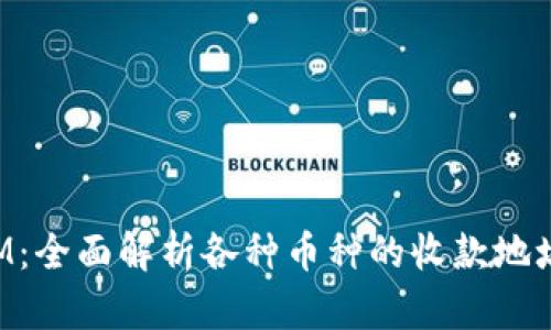 TokenIM：全面解析各种币种的收款地址与管理