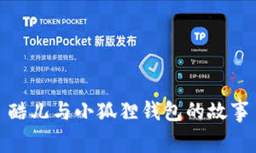 酷儿与小狐狸钱包的故事