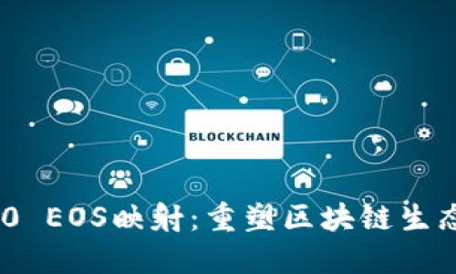 Tokenim 2.0 EOS映射：重塑区块链生态系统的未来