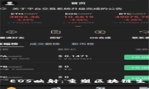 Tokenim 2.0 EOS映射：重塑区块链生态系统的未来