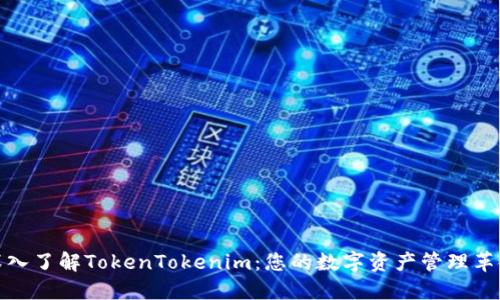 深入了解TokenTokenim：您的数字资产管理革命