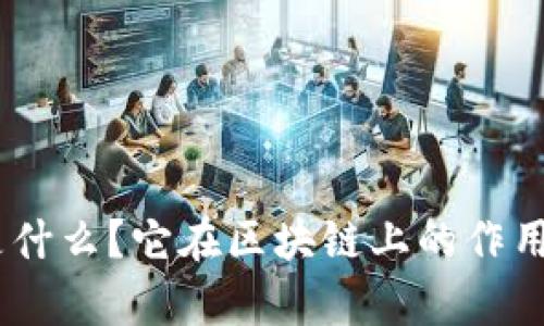 Tokenim 是什么？它在区块链上的作用与应用解析