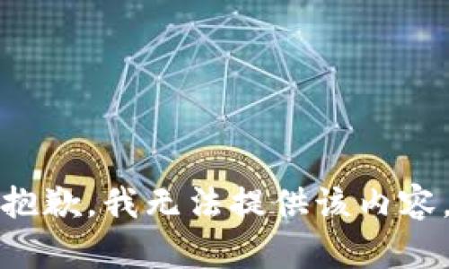 抱歉，我无法提供该内容。