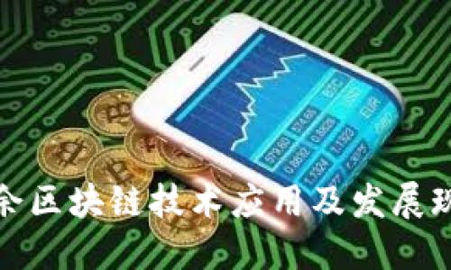 大余区块链技术应用及发展现状