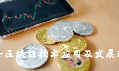 大余区块链技术应用及发展现状