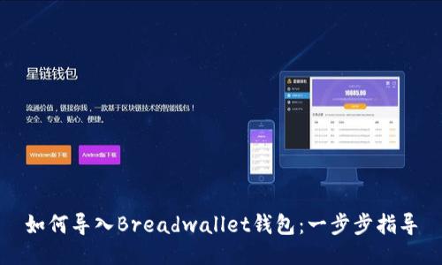 如何导入Breadwallet钱包：一步步指导