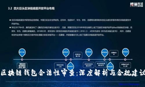区块链钱包合法性审查：深度解析与合规建议