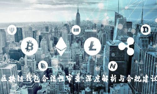 区块链钱包合法性审查：深度解析与合规建议