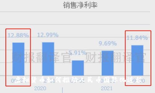 虚拟货币如何推动人民币国际化进程