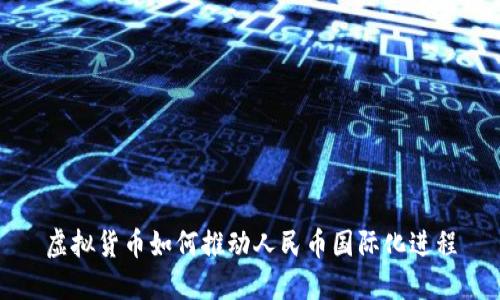 虚拟货币如何推动人民币国际化进程